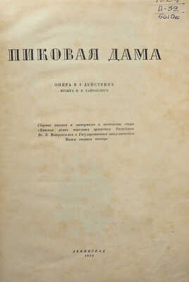 Пиковая дама. Опера в 4-х действиях. Л.: Государственный академический Малый оперный театр, 1935.